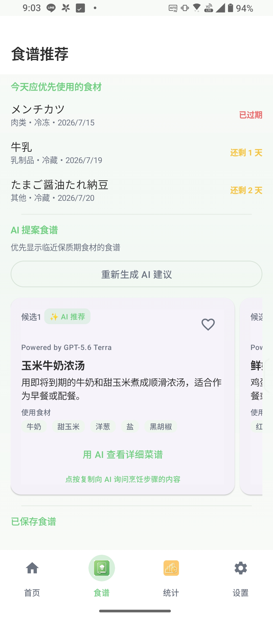 AI 食谱推荐页面